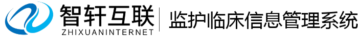 监护临床信息管理系统